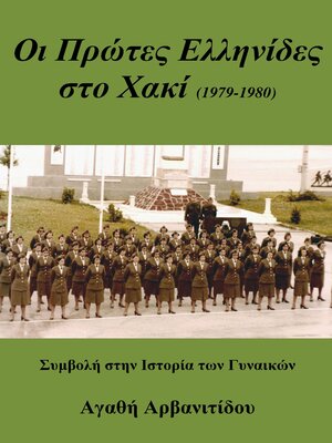 cover image of ΟΙ ΠΡΩΤΕΣ ΕΛΛΗΝΙΔΕΣ ΣΤΟ ΧΑΚΙ